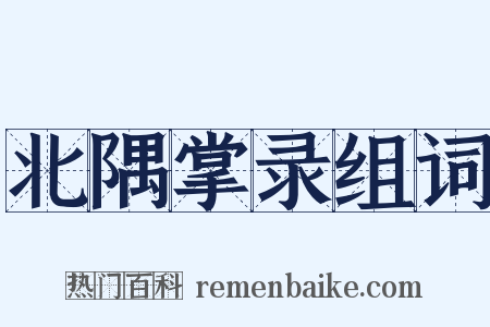 北隅掌录组词是什么意思的图片